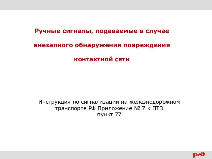 Ручные сигналы, подаваемые в случае внезапного обнаружения повреждения контактной сети Инструкция