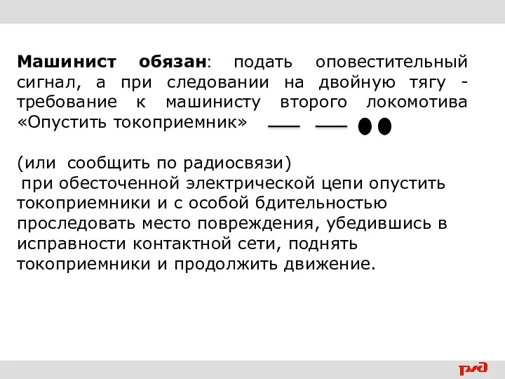 Машинист обязан: подать оповестительный сигнал, а при следовании на двойную тягу