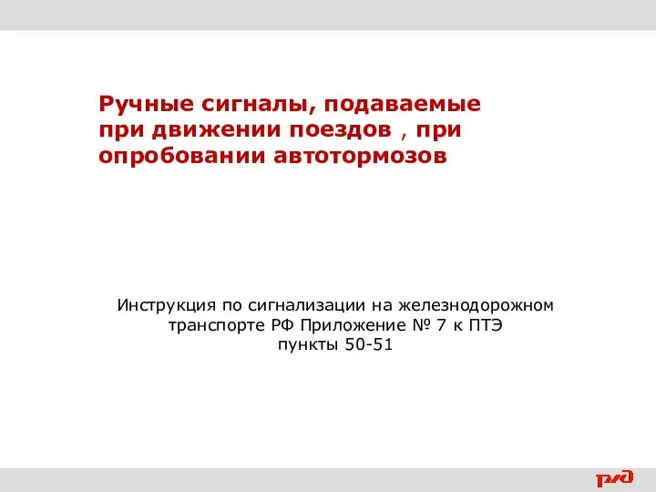 Ручные сигналы, подаваемые при движении поездов , при опробовании автотормозов Инструкция