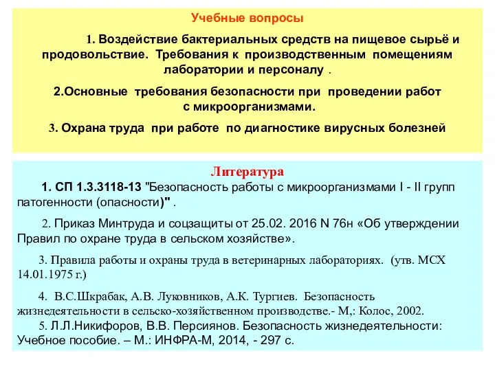 Учебные вопросы 1. Воздействие бактериальных средств на пищевое сырьё и продовольствие.