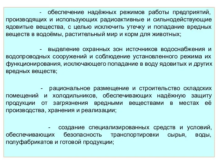 - обеспечение надёжных режимов работы предприятий, производящих и использующих радиоактивные и