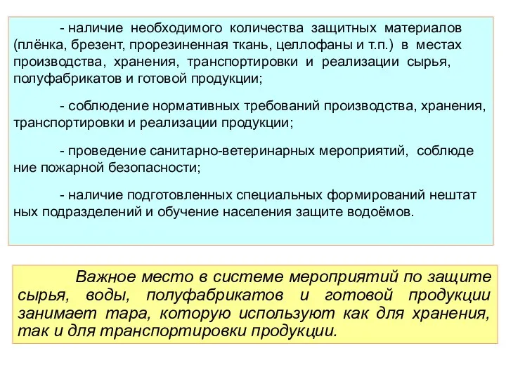 - наличие необходимого количества защитных материалов (плёнка, брезент, прорезиненная ткань, целлофаны