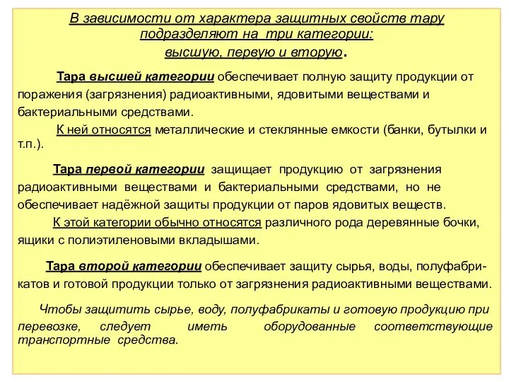 В зависимости от характера защитных свойств тару подразделяют на три категории: