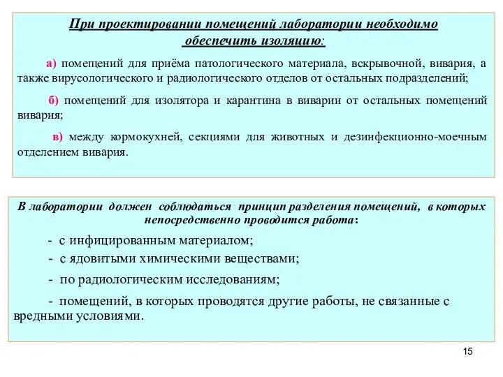 При проектировании помещений лаборатории необходимо обеспечить изоляцию: а) помещений для приёма