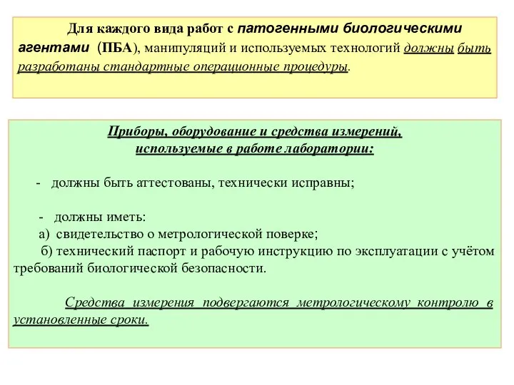 Приборы, оборудование и средства измерений, используемые в работе лаборатории: - должны