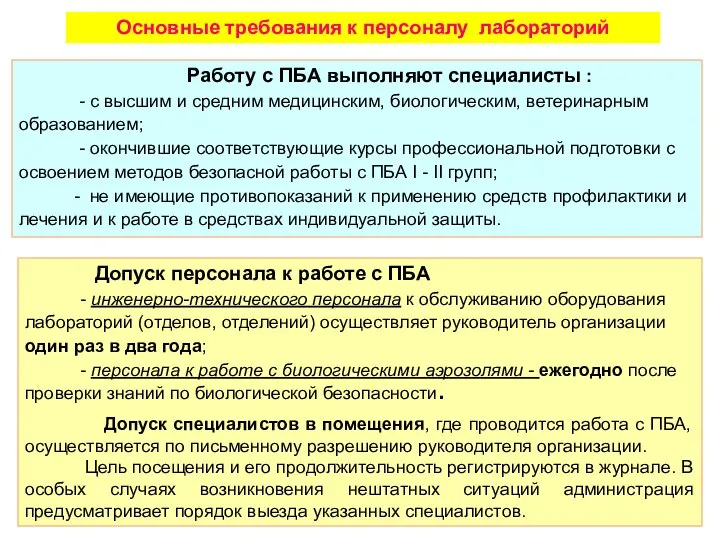 Работу с ПБА выполняют специалисты : - с высшим и средним