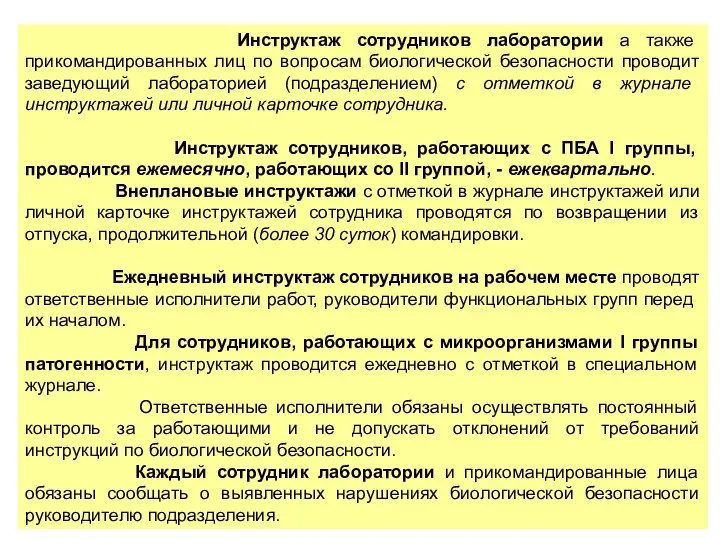 Инструктаж сотрудников лаборатории а также прикомандированных лиц по вопросам биологической безопасности