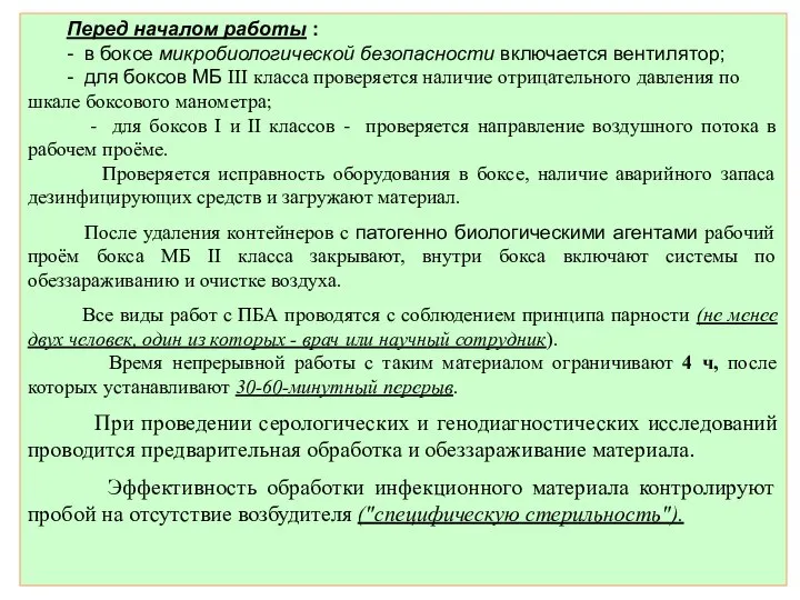 Перед началом работы : - в боксе микробиологической безопасности включается вентилятор;