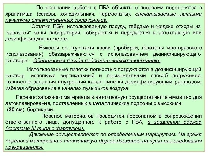 По окончании работы с ПБА объекты с посевами переносятся в хранилища