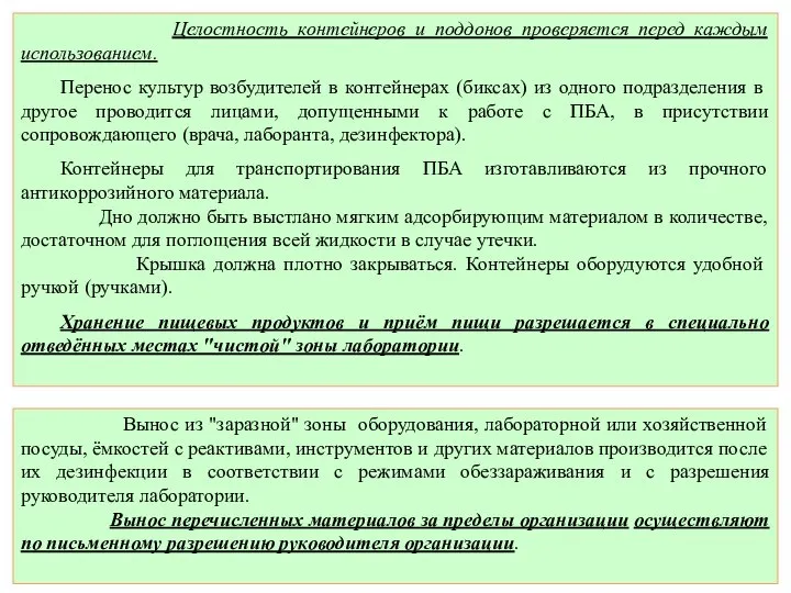 Целостность контейнеров и поддонов проверяется перед каждым использованием. Перенос культур возбудителей