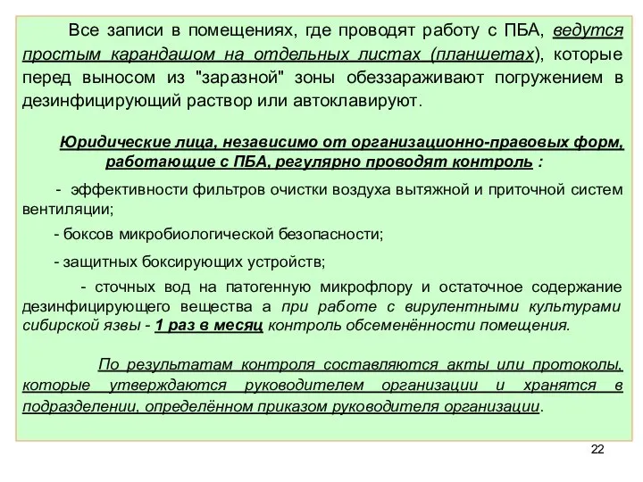 Все записи в помещениях, где проводят работу с ПБА, ведутся простым