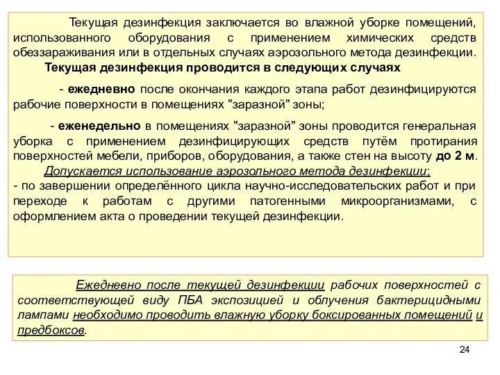 Текущая дезинфекция заключается во влажной уборке помещений, использованного оборудования с применением