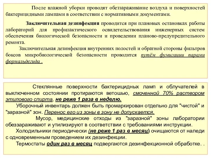 После влажной уборки проводят обеззараживание воздуха и поверхностей бактерицидными лампами в