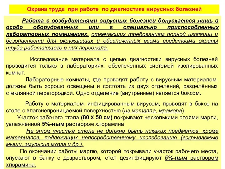 Охрана труда при работе по диагностике вирусных болезней Работа с возбудителями