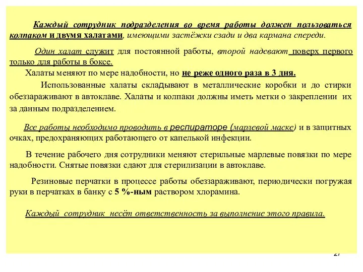 Каждый сотрудник подразделения во время работы должен пользоваться колпаком и двумя