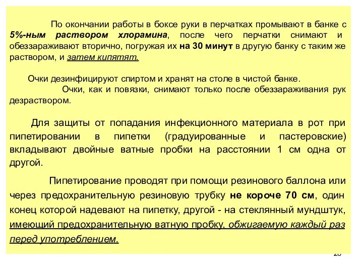 По окончании работы в боксе руки в перчатках промывают в банке