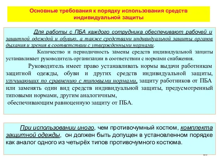 Основные требования к порядку использования средств индивидуальной защиты Для работы с