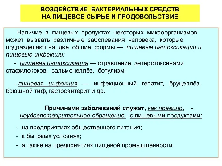 ВОЗДЕЙСТВИЕ БАКТЕРИАЛЬНЫХ СРЕДСТВ НА ПИЩЕВОЕ СЫРЬЕ И ПРОДОВОЛЬСТВИЕ Наличие в пищевых