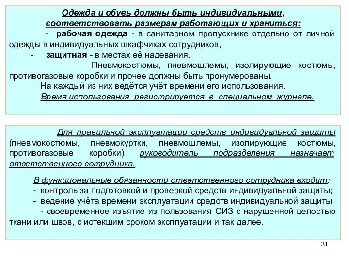 Одежда и обувь должны быть индивидуальными, соответствовать размерам работающих и храниться: