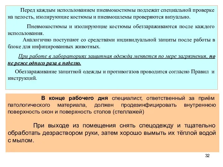 Перед каждым использованием пневмокостюмы подлежат специальной проверке на целость, изолирующие костюмы