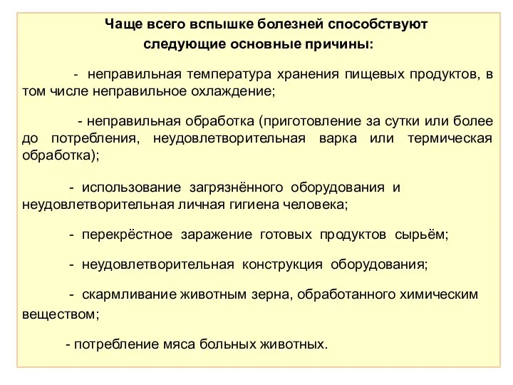 Чаще всего вспышке болезней способствуют следующие основные причины: - неправильная температура