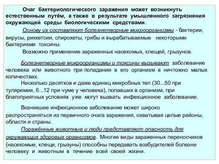 Очаг бактериологического заражения может возникнуть естественным путём, а также в результате