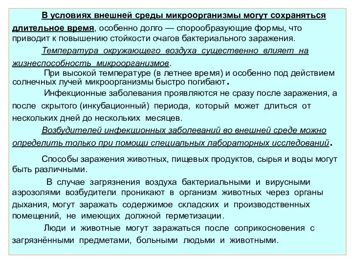 В условиях внешней среды микроорганизмы могут сохраняться длительное время, особенно долго