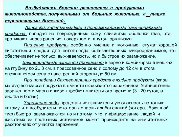 Возбудители болезни разносятся с продуктами животноводства, полученными от больных животных, а