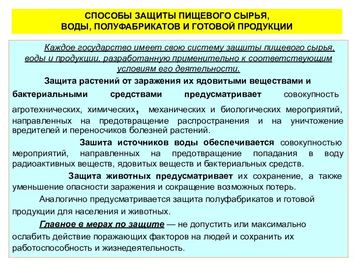 СПОСОБЫ ЗАЩИТЫ ПИЩЕВОГО СЫРЬЯ, ВОДЫ, ПОЛУФАБРИКАТОВ И ГОТОВОЙ ПРОДУКЦИИ Каждое государство