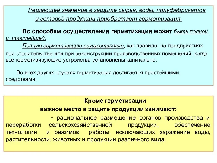 Решающее значение в защите сырья, воды, полуфабрикатов и готовой продукции приобретает