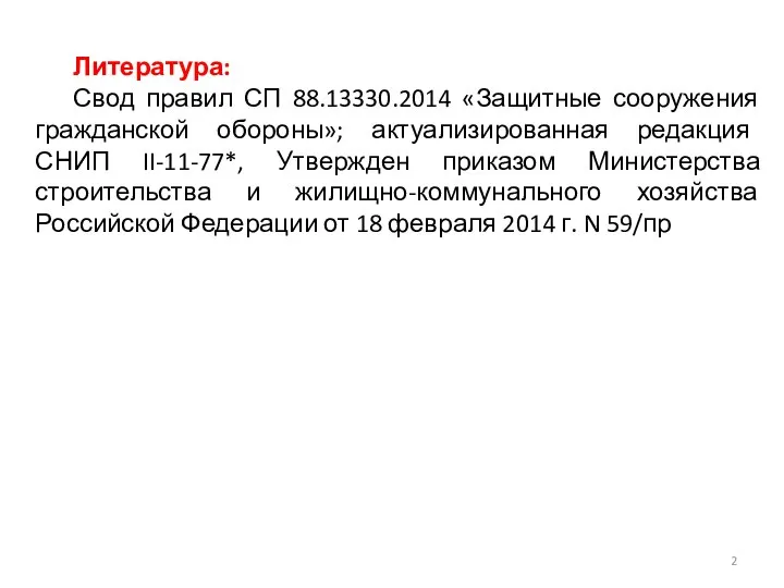 Литература: Свод правил СП 88.13330.2014 «Защитные сооружения гражданской обороны»; актуализированная редакция