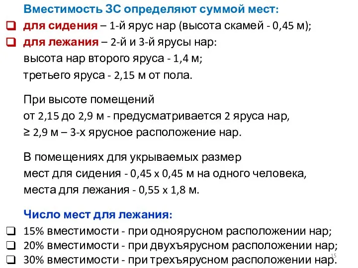 Вместимость ЗС определяют суммой мест: для сидения – 1-й ярус нар