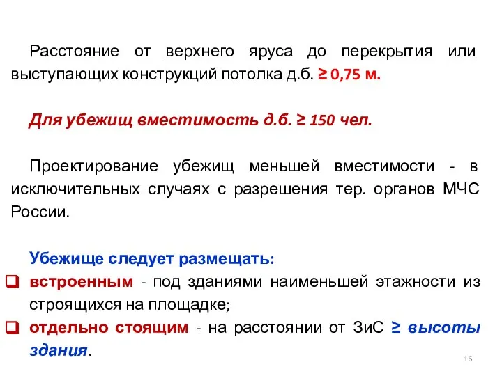 Расстояние от верхнего яруса до перекрытия или выступающих конструкций потолка д.б.