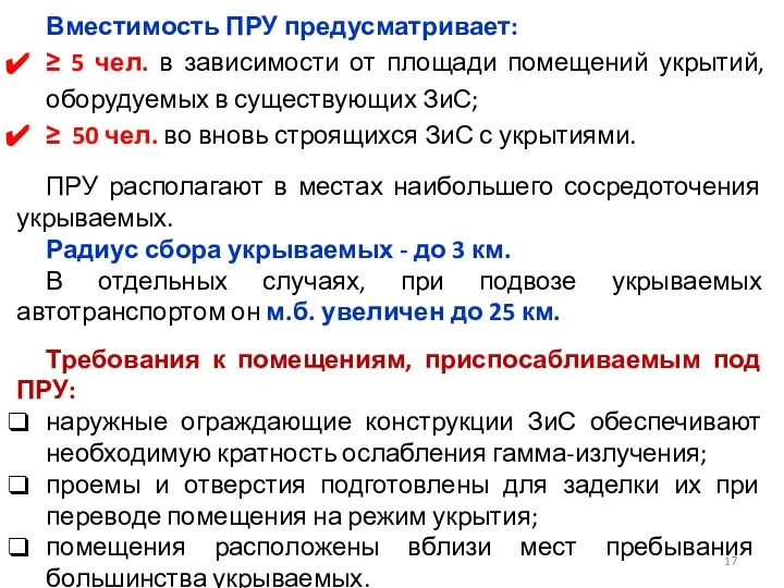 Вместимость ПРУ предусматривает: ≥ 5 чел. в зависимости от площади помещений