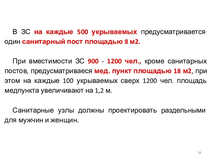 В ЗС на каждые 500 укрываемых предусматривается один санитарный пост площадью