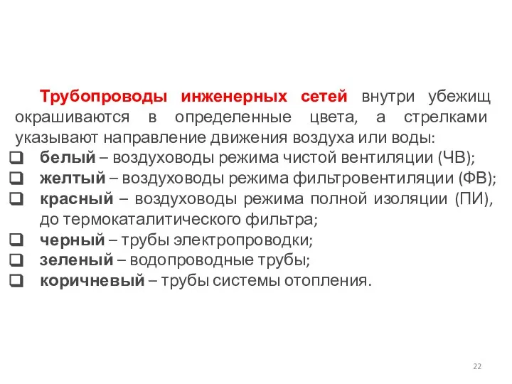 Трубопроводы инженерных сетей внутри убежищ окрашиваются в определенные цвета, а стрелками