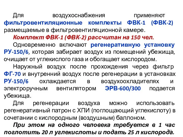 Для воздухоснабжения применяют фильтровентиляционные комплекты ФВК-1 (ФВК-2) размещаемые в фильтровентиляционной камере.