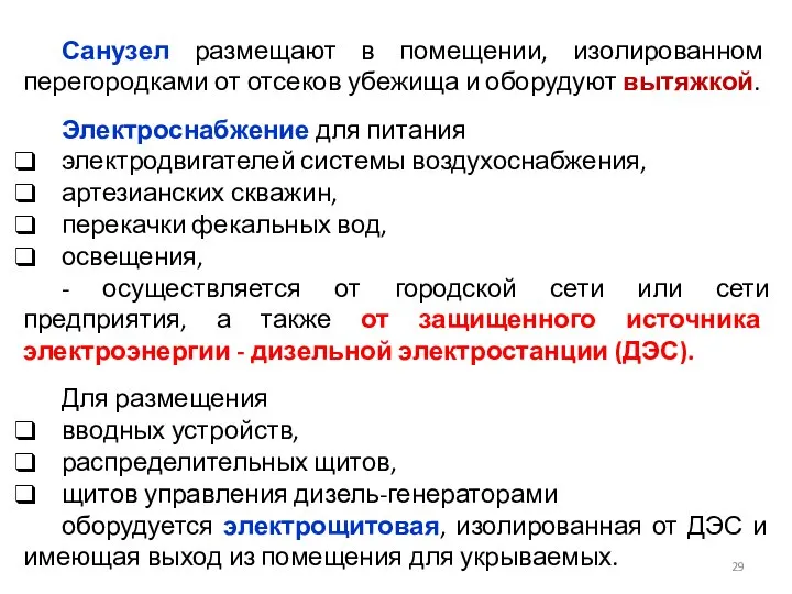 Санузел размещают в помещении, изолированном перегородками от отсеков убежища и оборудуют