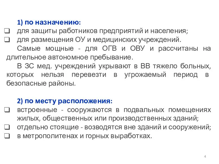 1) по назначению: для защиты работников предприятий и населения; для размещения