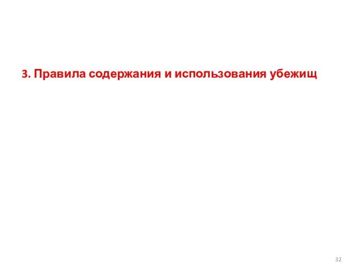 3. Правила содержания и использования убежищ