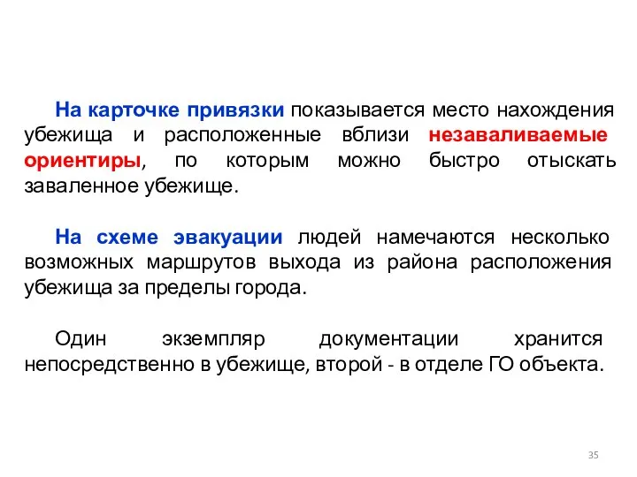 На карточке привязки показывается место нахождения убежища и расположенные вблизи незаваливаемые