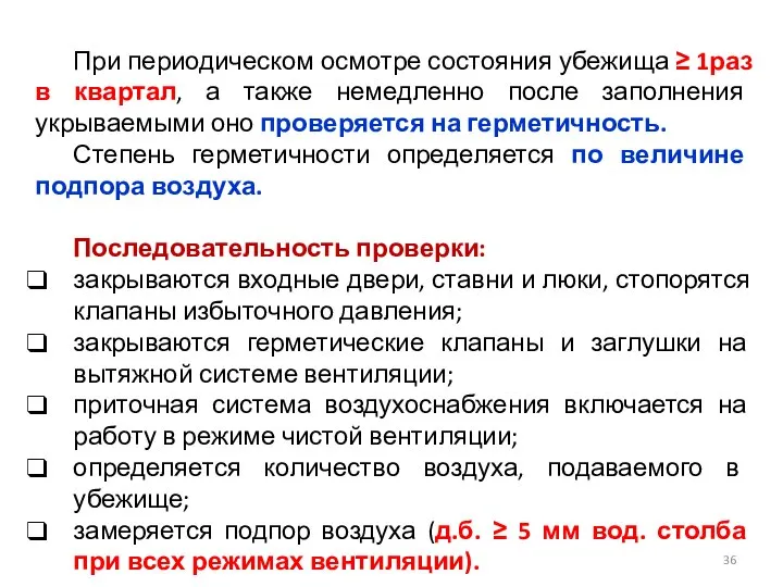 При периодическом осмотре состояния убежища ≥ 1раз в квартал, а также