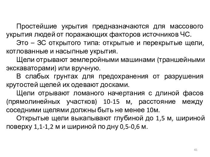 Простейшие укрытия предназначаются для массового укрытия людей от поражающих факторов источников