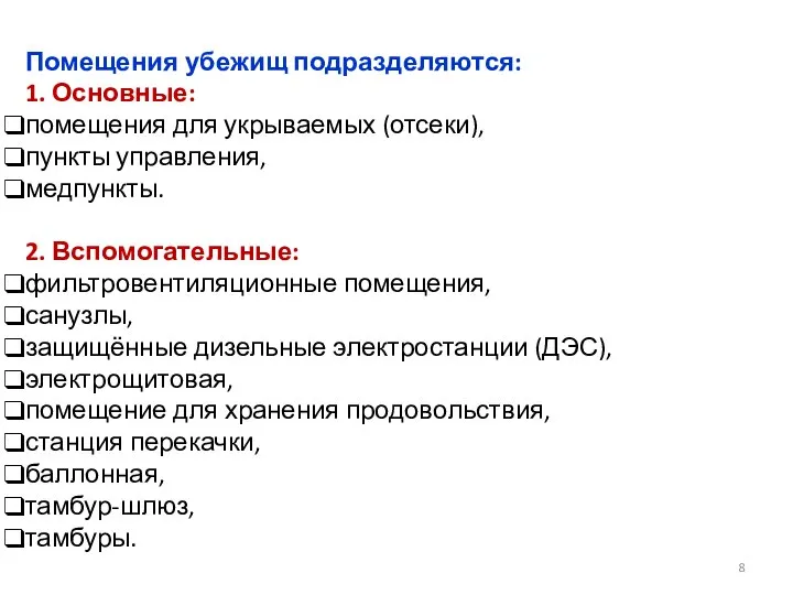 Помещения убежищ подразделяются: 1. Основные: помещения для укрываемых (отсеки), пункты управления,