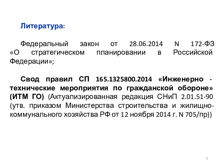 Литература: Федеральный закон от 28.06.2014 N 172-ФЗ «О стратегическом планировании в