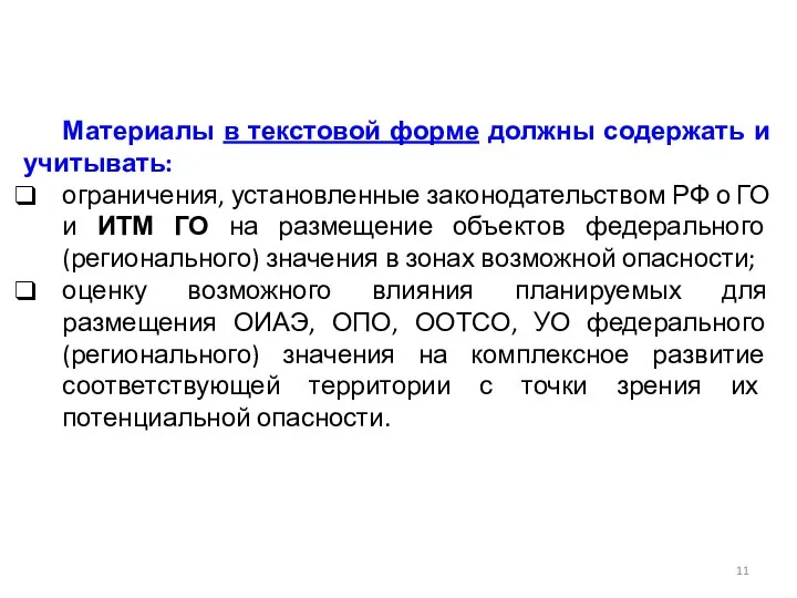 Материалы в текстовой форме должны содержать и учитывать: ограничения, установленные законодательством