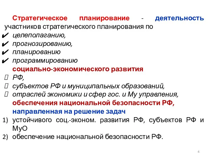 Стратегическое планирование - деятельность участников стратегического планирования по целеполаганию, прогнозированию, планированию