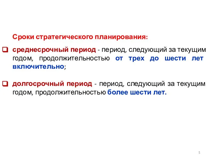 Сроки стратегического планирования: среднесрочный период - период, следующий за текущим годом,