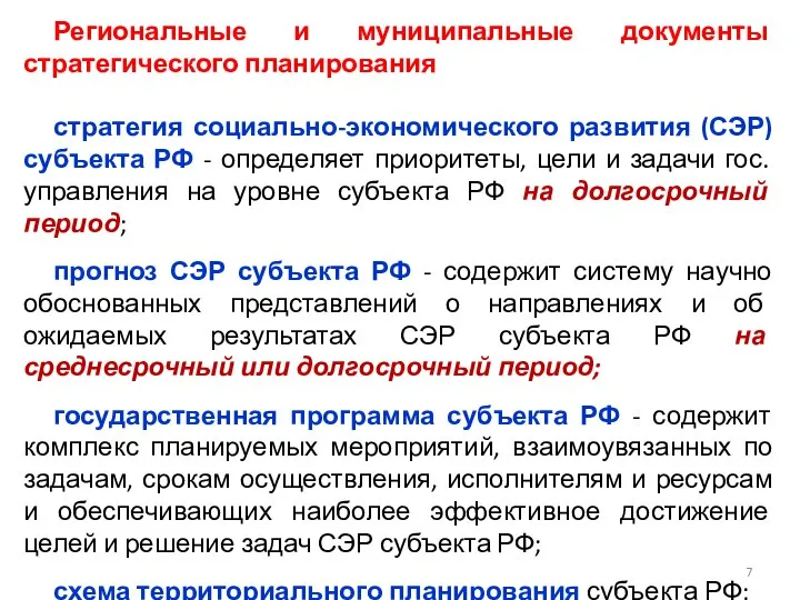 Региональные и муниципальные документы стратегического планирования стратегия социально-экономического развития (СЭР) субъекта