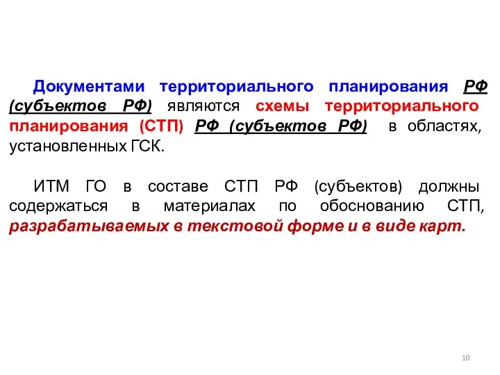 Документами территориального планирования РФ (субъектов РФ) являются схемы территориального планирования (СТП)